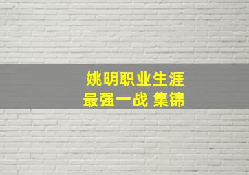 姚明职业生涯最强一战 集锦